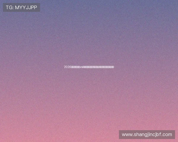 2026世界杯比利时vs伊朗:防守能力差异对比赛结果的影响深度解析 2026世界杯比利时vs伊朗:防守能力差异对比赛结果的影响深度解析