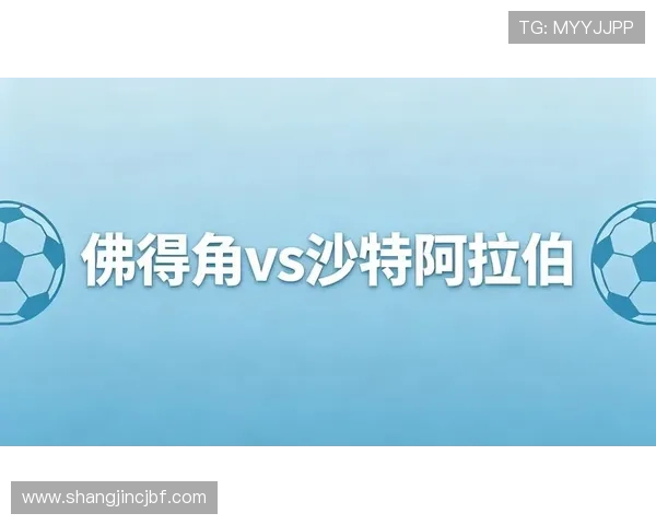世界杯佛得角VS沙特比赛的赛后评论与专家点评,了解比赛背后故事 世界杯佛得角VS沙特比赛的赛后评论与专家点评,了解比赛背后故事