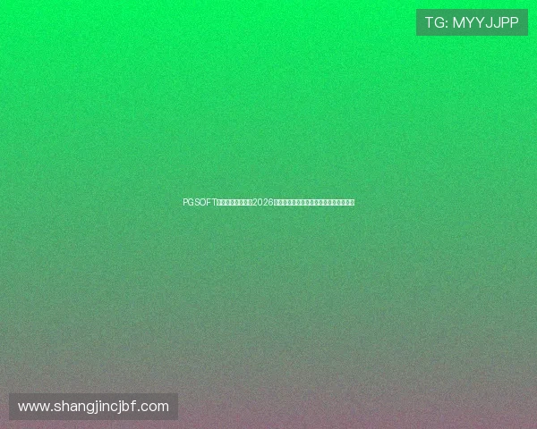 PGSOFT官网体育专题介绍2026世界杯赛场风云变幻与赛事背后精彩故事 PGSOFT官网体育专题介绍2026世界杯赛场风云变幻与赛事背后精彩故事
