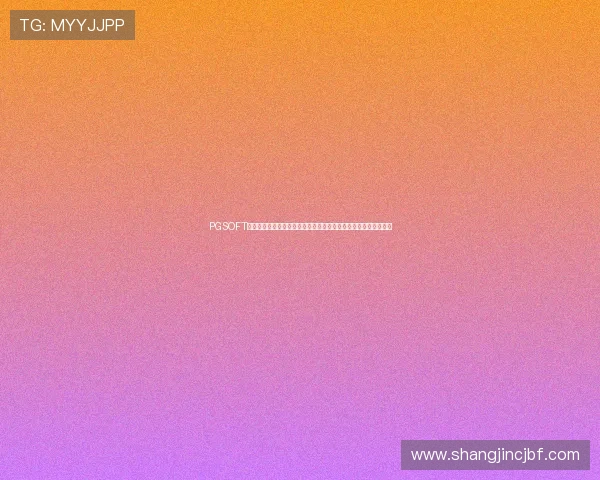 PGSOFT游戏真人版会员注册系统优化，提升用户注册效率与安全保障水平