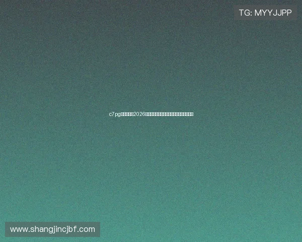 c7pg电子下载：2026年世界杯赛场焦点人物分析与精彩表现回顾