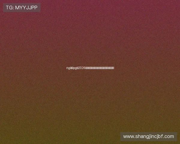 ng体育pg：2026年世界杯赛事精彩直播平台推荐与观看技巧